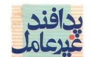 بزرگداشت هفته پدافند غیرعامل در فارس برگزار می شود