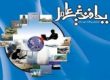 فراخوان همایش منطقه‌ای مدیریت بحران و پدافند غیرعامل در دانشگاه آزاد واحد اردستان