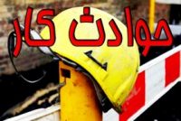 افزایش ۵۵ درصدی فوت ناشی از حوادث کار در فارس