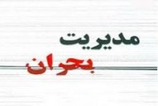 ایجاد دو سایت برای ستاد بحران در تهران