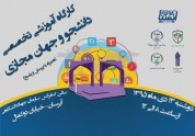 دومین کارگاه تخصصی «دانشجو و جهان مجازی» در تبریز برگزار می شود