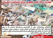 تهدید زباله های عفونی برای پایتخت نشینان