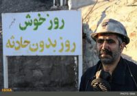 کاهش ۶۰ درصدی فوتی‌های ناشی از حوادث حین کار در کرمان